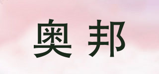 奧邦品牌logo
