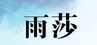 雨莎品牌logo