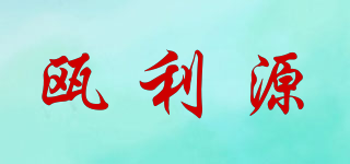 甌利源品牌logo