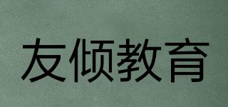 友傾教育品牌logo