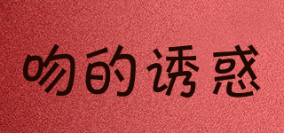 KISS TEMPTATION/吻的誘惑品牌logo