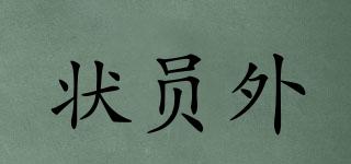狀員外品牌logo