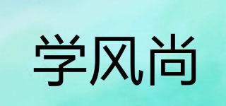 學(xué)風(fēng)尚品牌logo