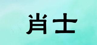 肖士品牌logo