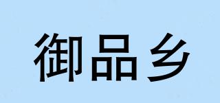 御品鄉(xiāng)品牌logo