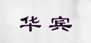華賓品牌logo