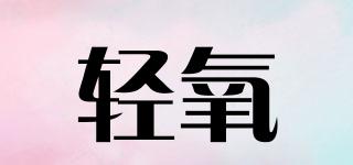輕氧品牌logo