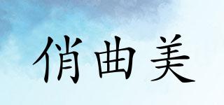 俏曲美品牌logo