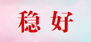穩(wěn)好品牌logo