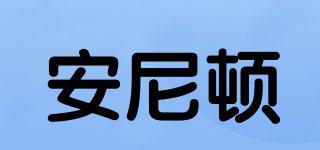 ANNIYDON/安尼頓品牌logo