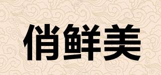 俏鮮美品牌logo