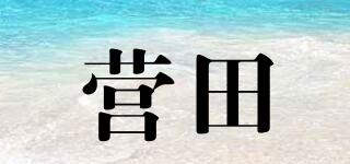 營(yíng)田品牌logo