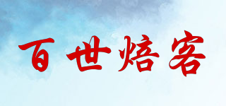百世焙客品牌logo