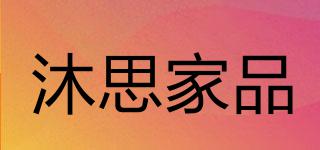 沐思家品品牌logo