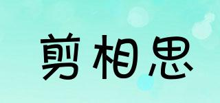 剪相思品牌logo