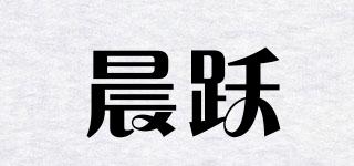晨躍品牌logo