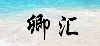 卿匯品牌logo