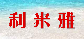 利米雅品牌logo