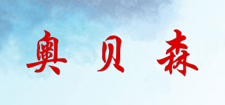 OBISON/奧貝森品牌logo