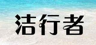 潔行者品牌logo
