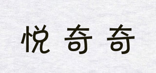 悅奇奇品牌logo