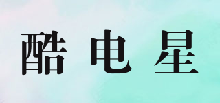 酷電星品牌logo