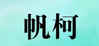 帆柯品牌logo