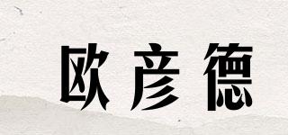 歐彥德品牌logo