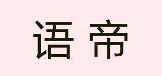 語(yǔ)帝品牌logo