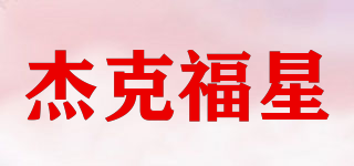 jackfuxing/杰克福星品牌logo
