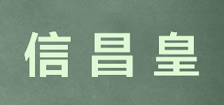 信昌皇品牌logo