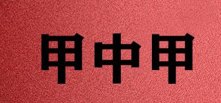 甲中甲品牌logo