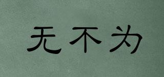 無不為品牌logo