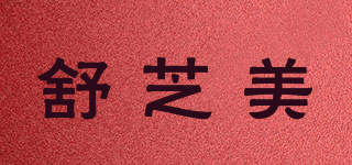 舒芝美品牌logo