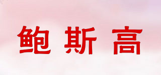 鮑斯高品牌logo