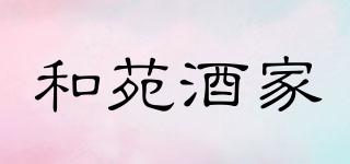 和苑酒家品牌logo