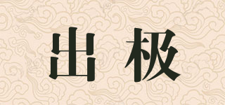 出極品牌logo