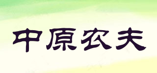 中原農(nóng)夫品牌logo