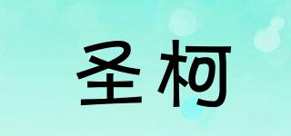 圣柯品牌logo