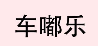 車嘟樂品牌logo