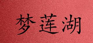 夢(mèng)蓮湖品牌logo