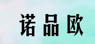 諾品歐品牌logo