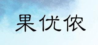 果優(yōu)儂品牌logo