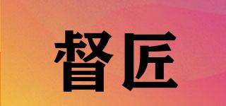 督匠品牌logo