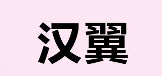 漢翼品牌logo