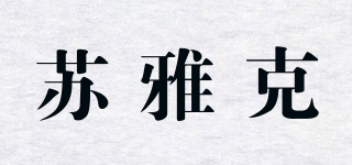 蘇雅克品牌logo