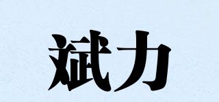 斌力品牌logo