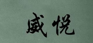 威悅品牌logo