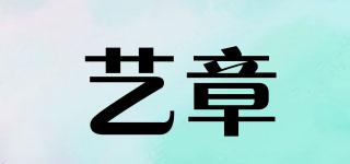 藝章品牌logo