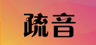 疏音品牌logo